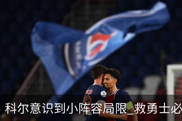 科尔意识到小阵容局限 救勇士必须引进超巨内线？